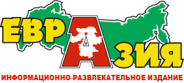 газета частных объявлений «Евразия», г. Миасс
